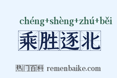 乘胜逐北是什么意思的图片